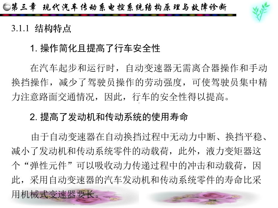 自动变速器典型汽车电控系统结构原理与故障诊断课件.ppt_第3页