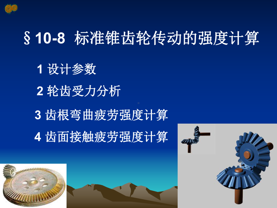 直齿锥齿轮计算课件.ppt_第1页