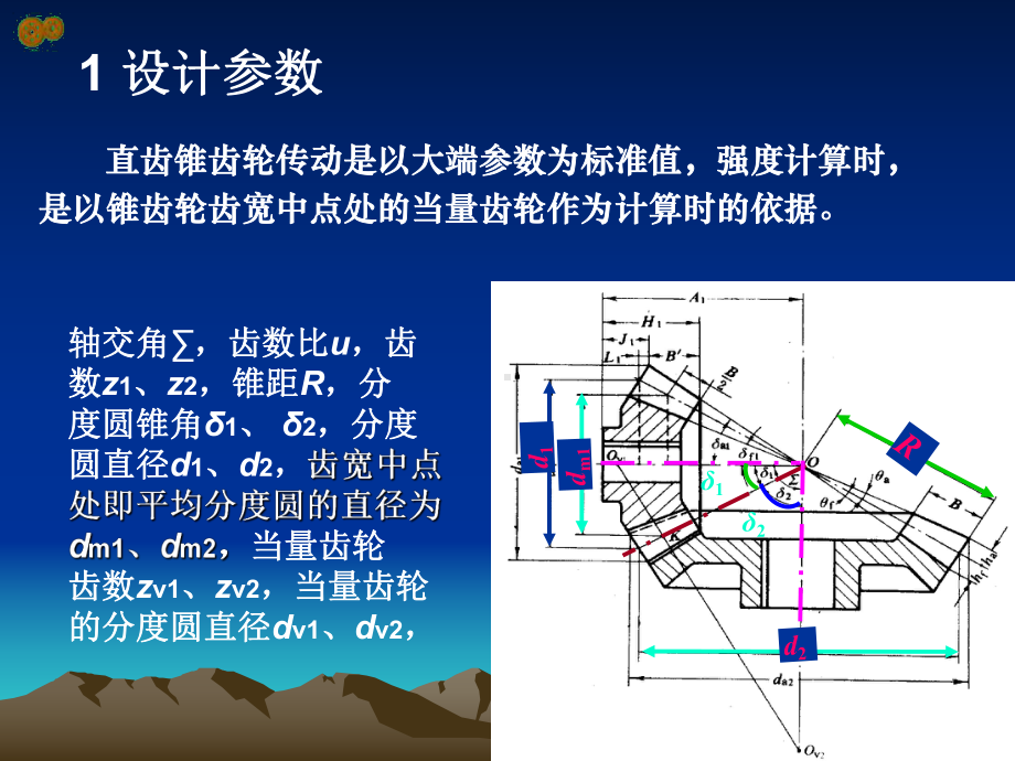 直齿锥齿轮计算课件.ppt_第2页