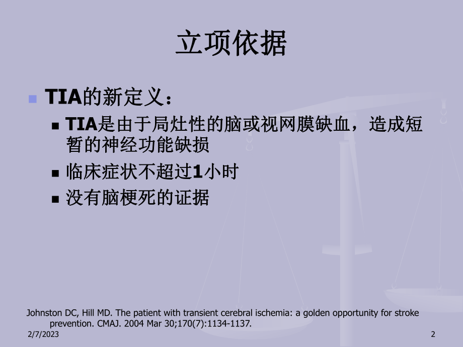 短暂性脑缺血发作(TIA)的综合规范化诊断课件.ppt_第2页