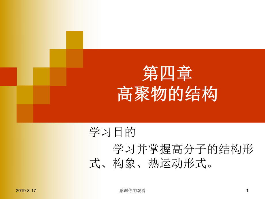 第四章高聚物的结构学习并掌握高分子的结构形式、构象、热运动形式课件.ppt_第1页