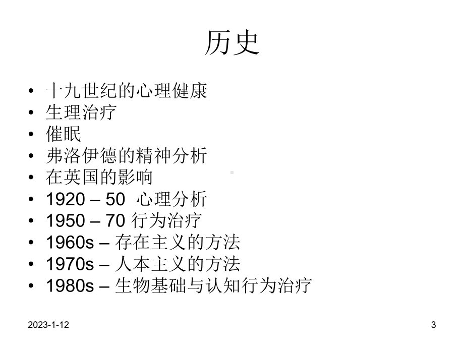 英国心理咨询与治疗的回顾及发展课件.ppt_第3页