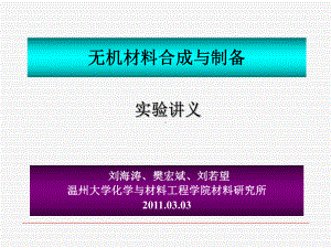 材料合成制备及创业实训实验培训讲义课件讲义.ppt