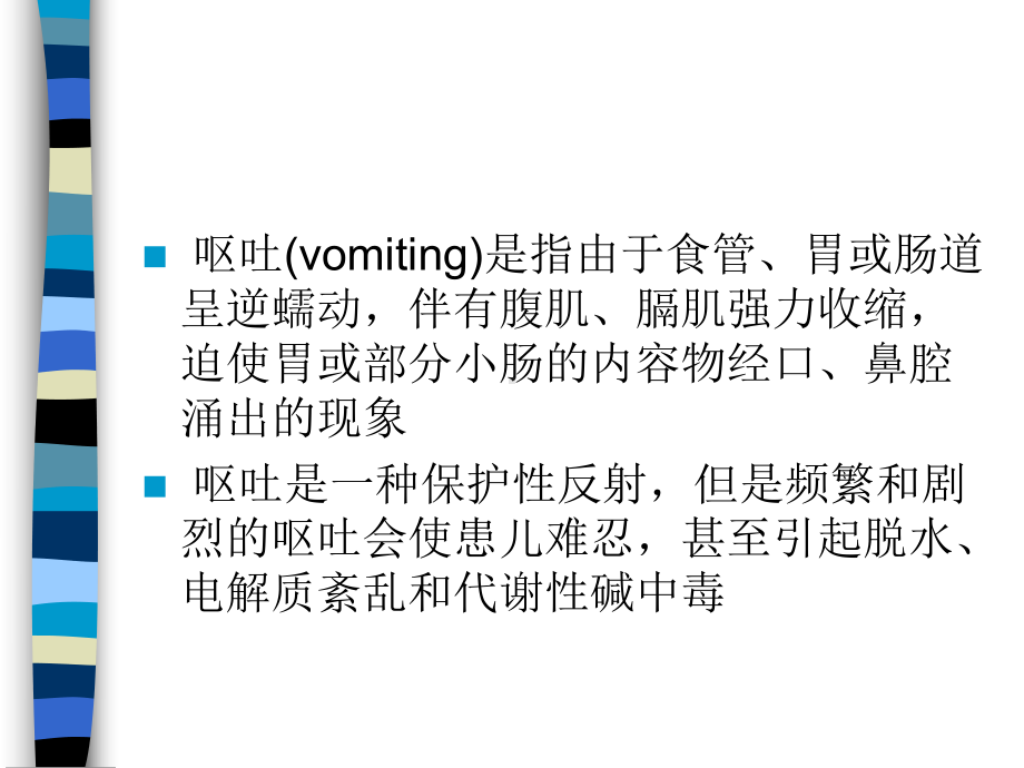 小儿呕吐的诊疗思路教学课件.ppt_第3页