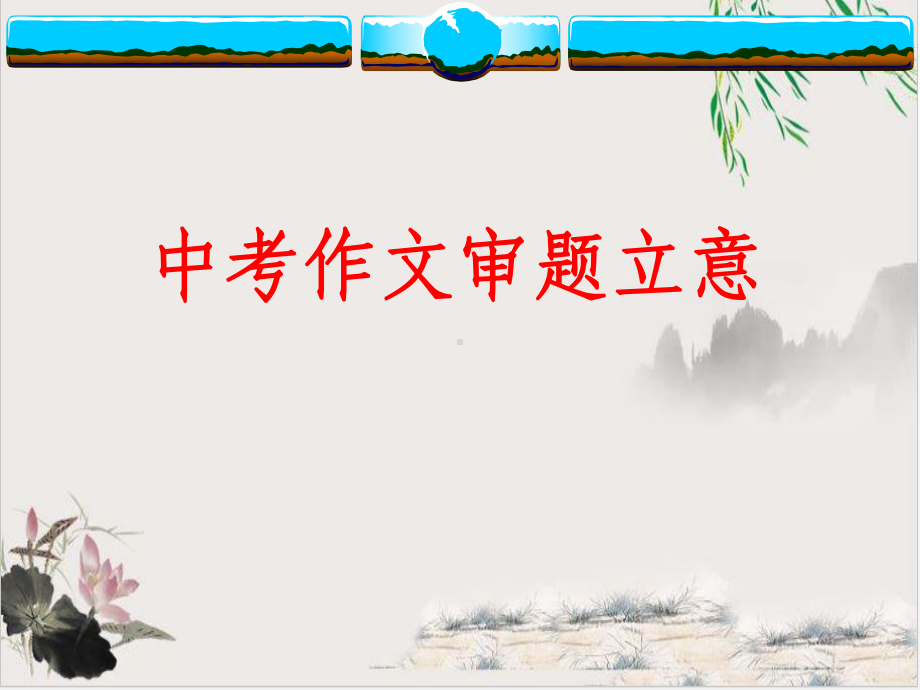 中考作文审题立意-名师课件.ppt_第1页