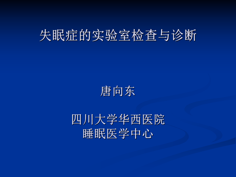 失眠的实验室检查和诊断课件.pptx_第1页