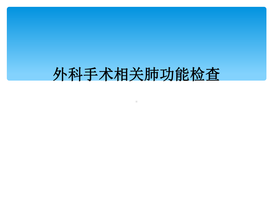 外科手术相关肺功能检查(同名950)课件.ppt_第1页