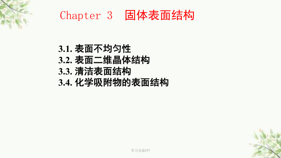 固体表面化学课件.ppt_第1页