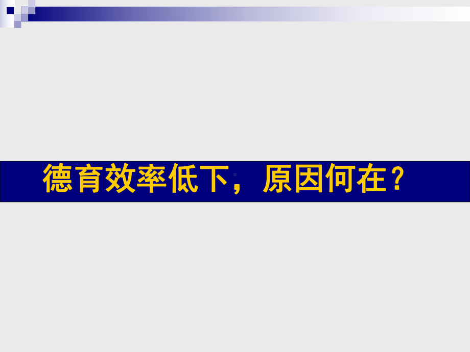 学校德育校本课程的开发与实践研究(温十七中)温州教科研课件.ppt_第3页