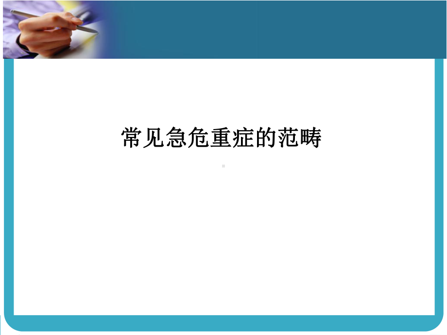 危急重症 课件.ppt_第2页