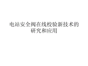 电站安全阀在线校验新技术的研究和应用课件.ppt