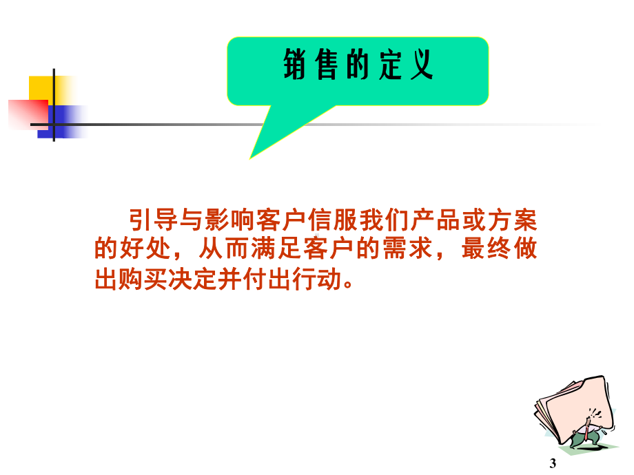 崔建中电话销售与客户拜访技巧课件.ppt_第3页