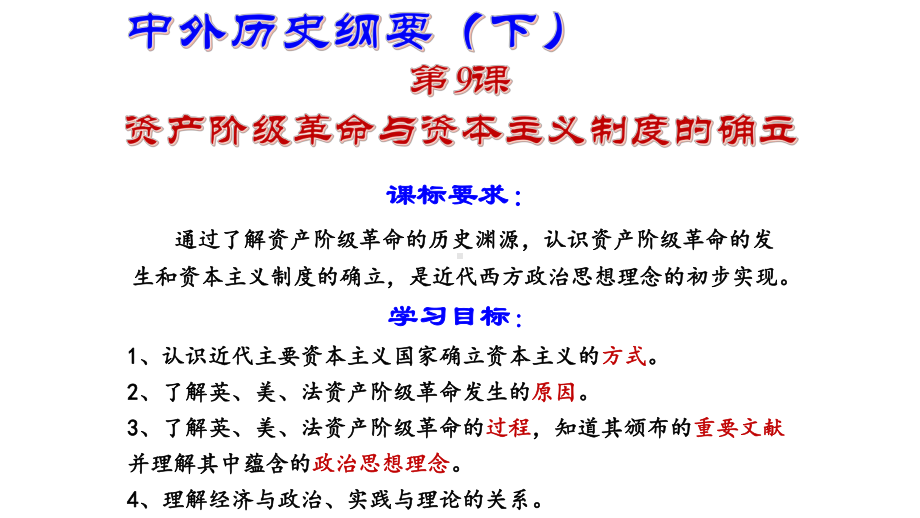 人教版必修中外历史纲要下资产阶级革命与资本主义制度的确立课件.pptx_第1页