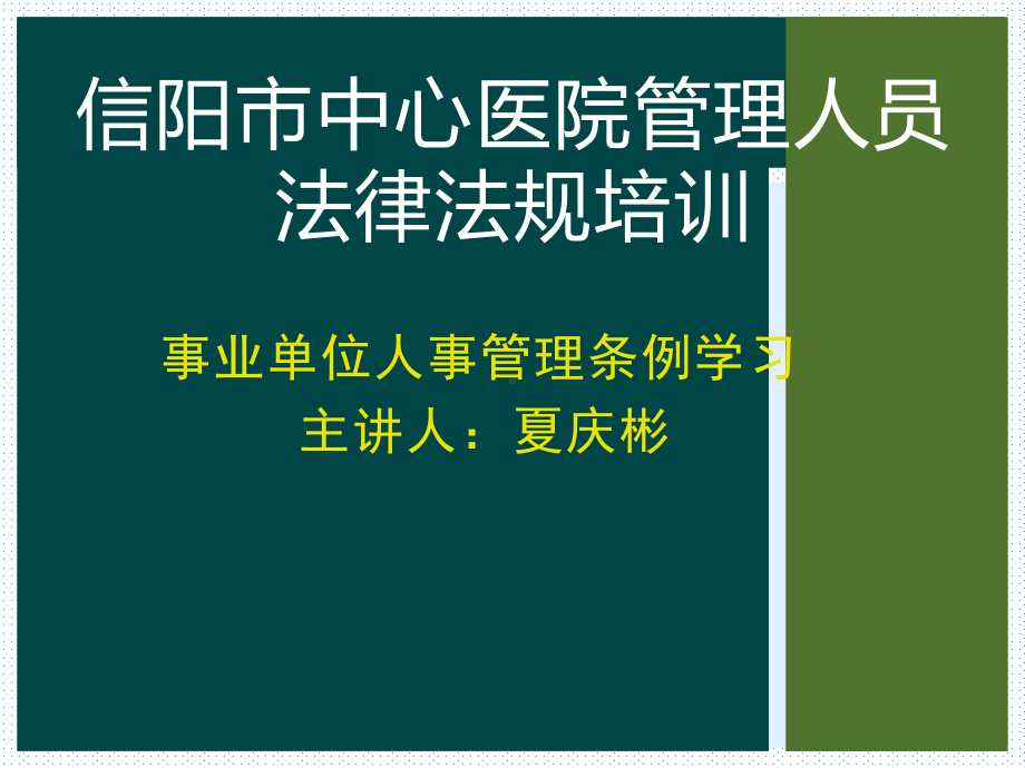 信阳市中心医院管理人员法律法规培训课件.ppt_第1页