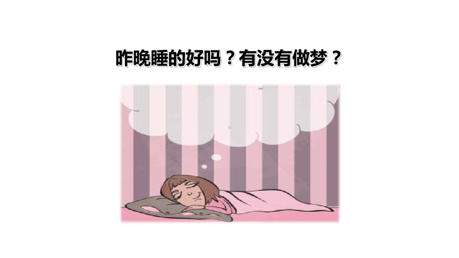 人教部编版二年级《彩色的梦》课件1.ppt_第2页