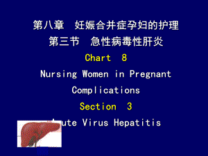 妇产科护理第八章妊娠合并症孕妇的护理课件.ppt