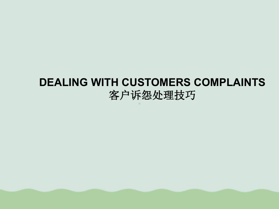 客户诉怨处理技巧培训课件.ppt_第1页