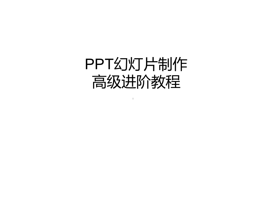 制作经典教程课件.ppt_第1页