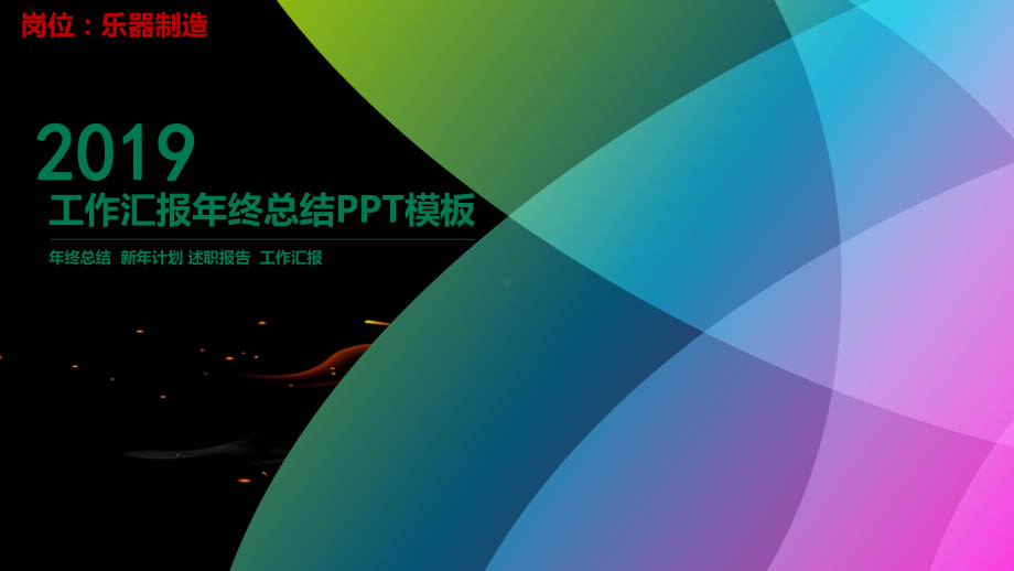 乐器制造行业工作总结暨新年计划汇报可编辑模板课件.ppt_第1页