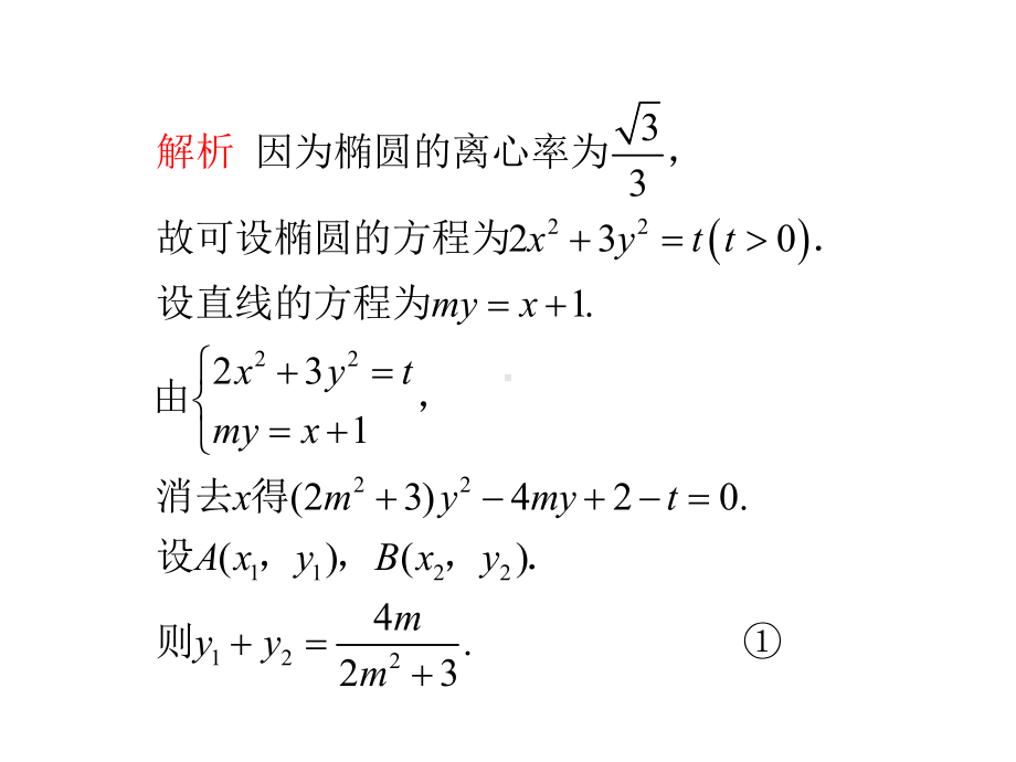 广东省届高考数学文二轮专题复习：专题课时圆锥曲线的综合问题课件.ppt_第3页