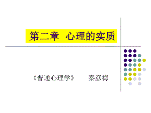 心理的实质课件.ppt