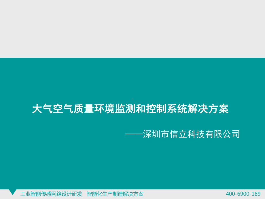 大气空气质量环境监测和控制系统解决方案.ppt_第1页