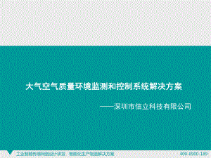 大气空气质量环境监测和控制系统解决方案.ppt