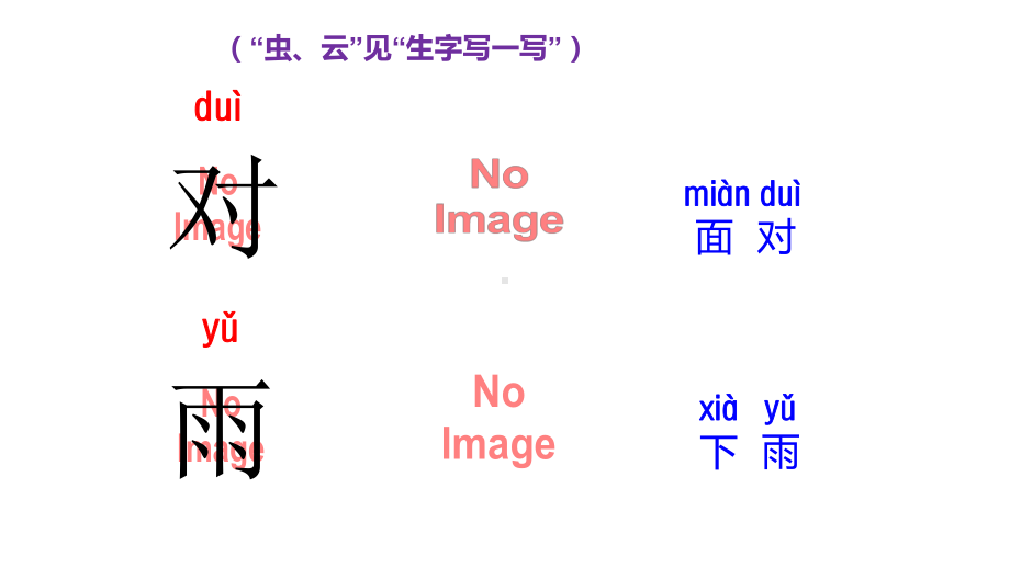 人教部编版一年级《对韵歌》完美课件1.ppt_第3页