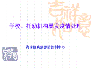 学校暴发疫情处理培训课件.ppt