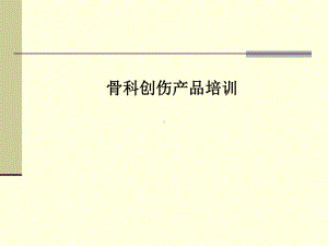 创伤解剖基础课件.ppt