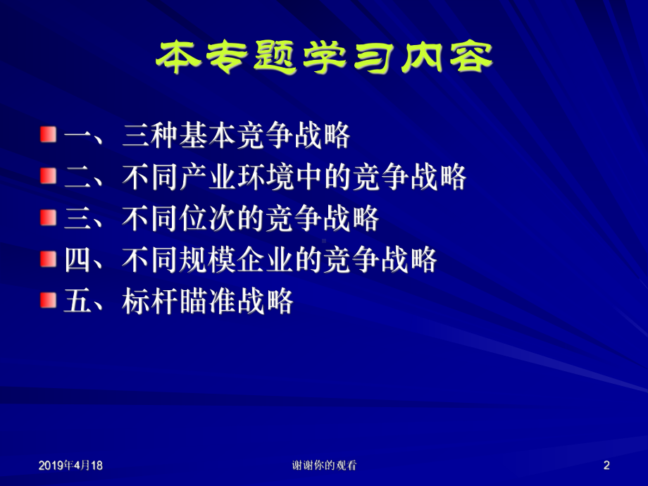 竞争战略不同产业环境中的竞争战略方案.pptx_第2页