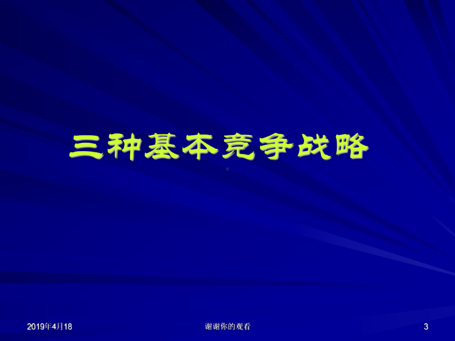 竞争战略不同产业环境中的竞争战略方案.pptx_第3页