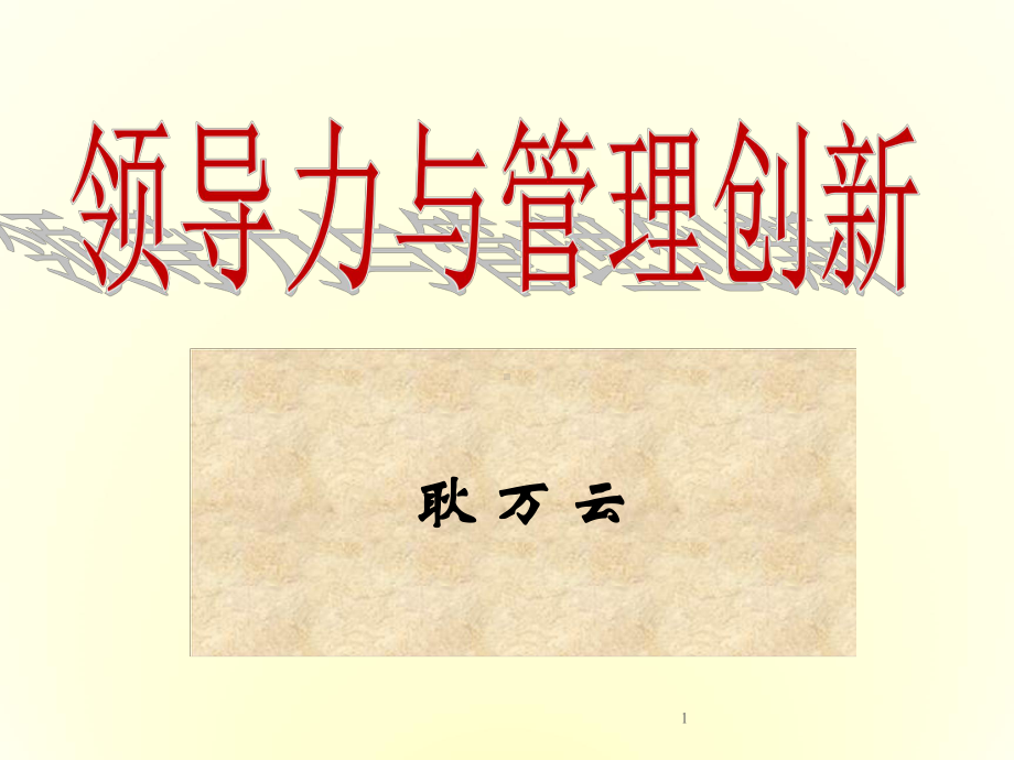 企业管理创新与领导艺术课件.ppt_第1页