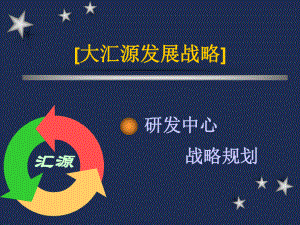 战略规划(研发)讲解课件.ppt