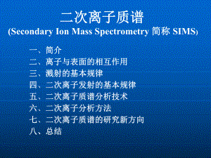 二次离子质谱SIMS课件.ppt