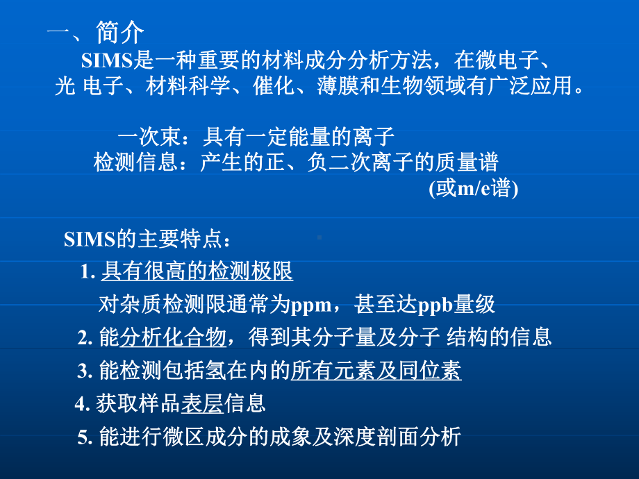 二次离子质谱SIMS课件.ppt_第2页