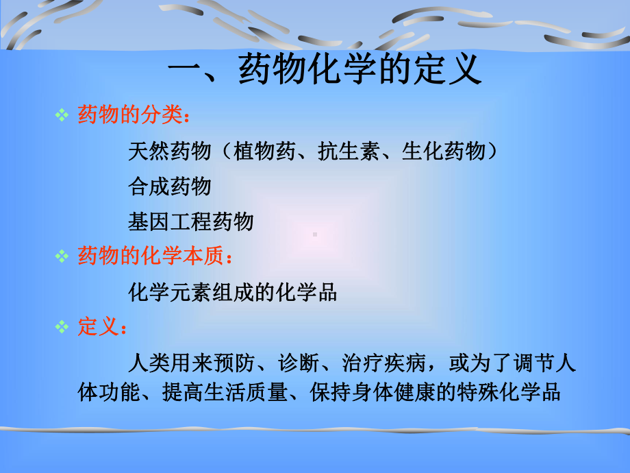 第一章绪论第二章药物分子设计概论课件.ppt_第3页