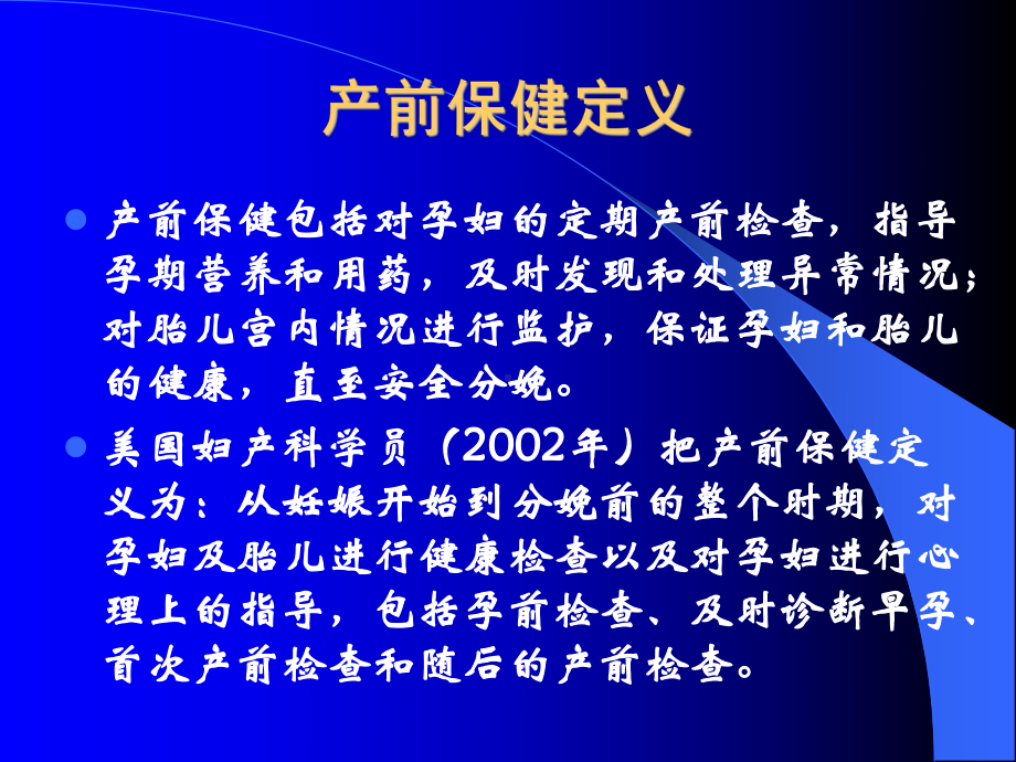 产前保健1课件讲义.ppt_第2页