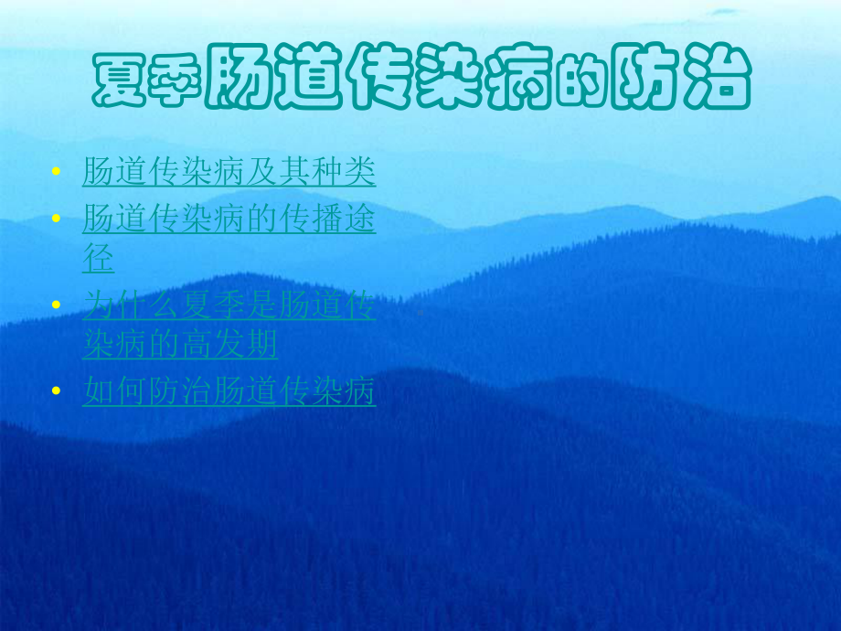 夏季肠道传染病的防治课件.ppt_第1页