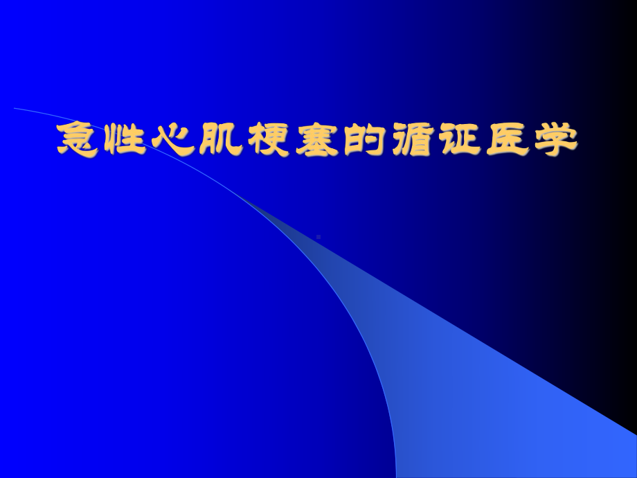 急性心肌梗塞的循证医学（课件幻灯）.ppt_第1页