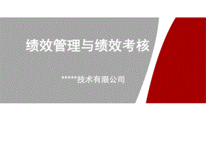 内训资料绩效管理与绩效考核课件.ppt