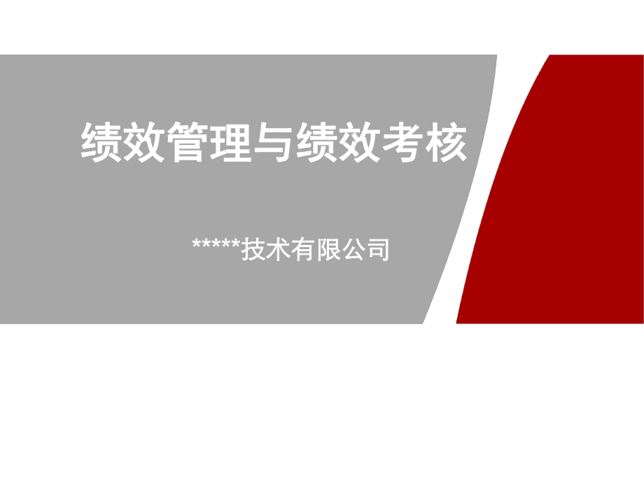 内训资料绩效管理与绩效考核课件.ppt_第1页