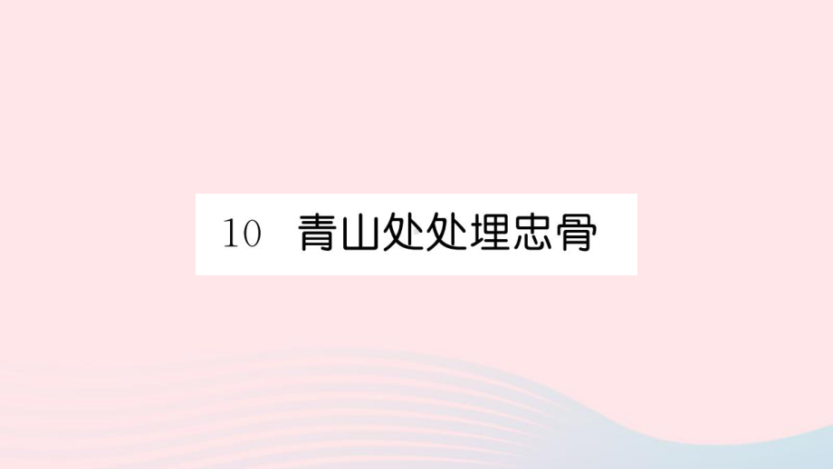 五年级语文下册第四单元10青山处处埋忠骨作业课件新人教版.ppt_第1页