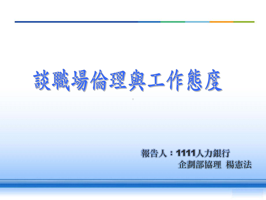 职场伦理与工作态度课件.ppt_第1页