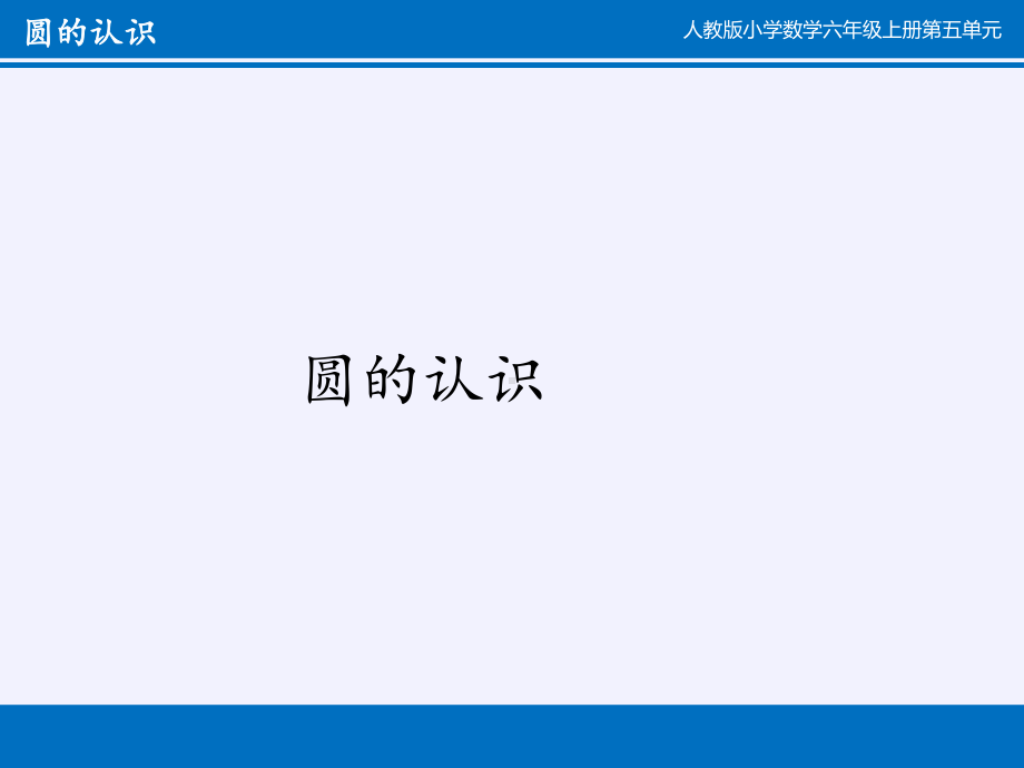 人教版《圆的认识》公开课课件3.pptx_第1页