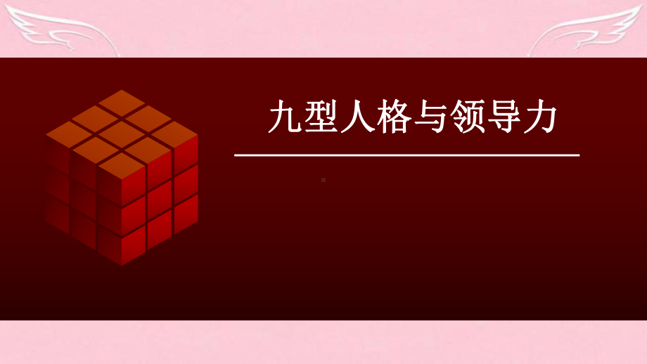 九型人格与领导力课件.ppt_第1页