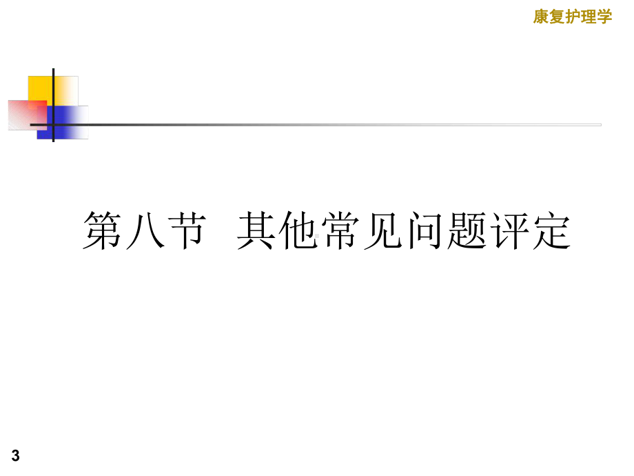 日常康复医学护理学3章日常康复评定其他日常常见问题评定课件.ppt_第3页