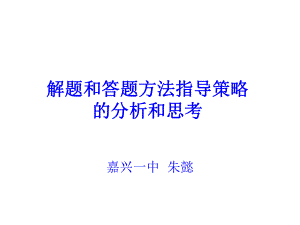 浙江省丽水市2014届高三研讨活动地理课件：解题和答题方法指导策略的分析和思考.ppt