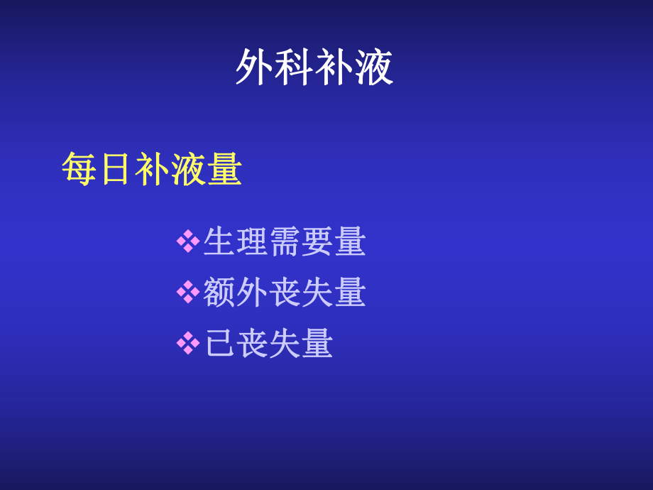 外科补液与肠外营养支持90417课件.ppt_第2页