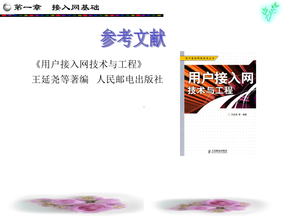 接入网技术基础概念课件.ppt_第2页